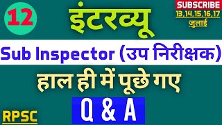 Part-12/Si Bharti Interview Questions and Answers || एसआई भर्ती के इंटरव्यू में पूछे जा रहे सवाल ||