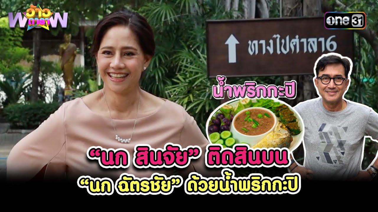 “นก สินจัย” ติดสินบน “นก ฉัตรชัย” ด้วยน้ำพริกกะปิ | Highlight ว้าวดารา Ep.45 | 17 พ.ย. 67 | one31