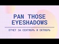 Pan Those Eyeshadows | Отчет за сентябрь и октябрь