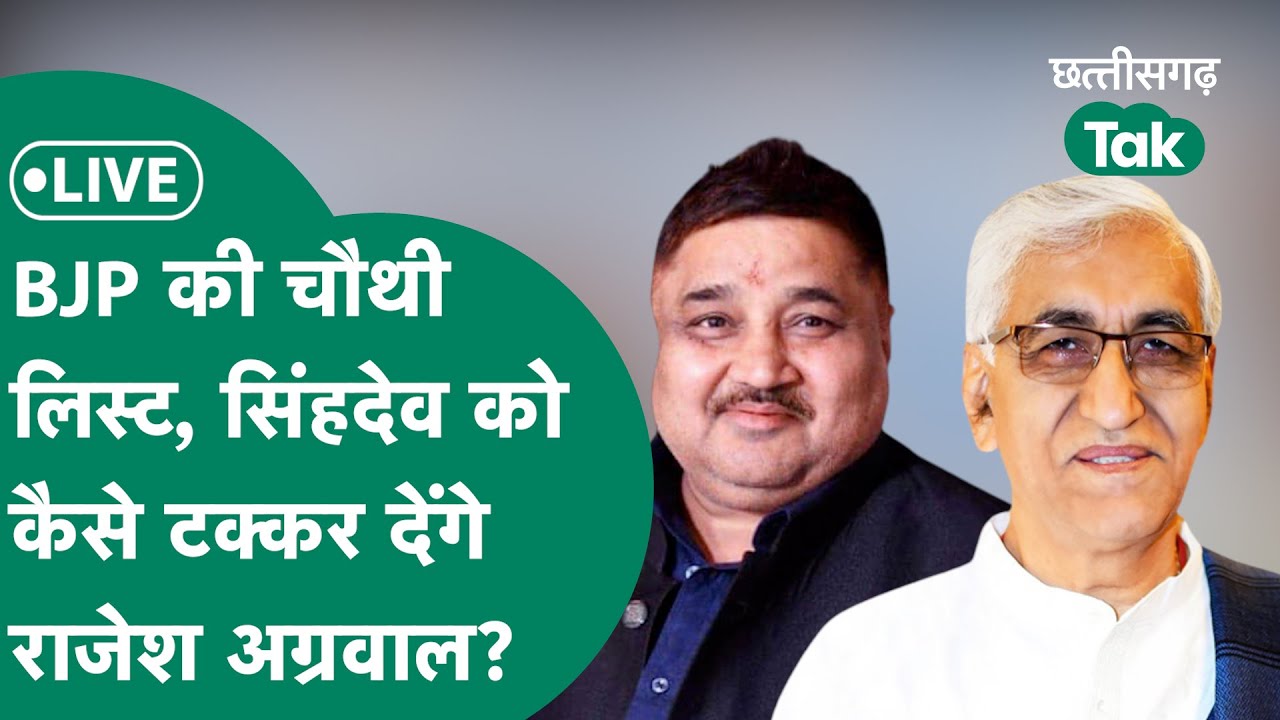 BJP LIST Ambikapur से BJP ने Rajesh Agrawal को दिया टिकट,T.S. Singh