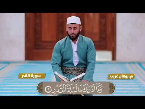 القارئ برهان غريب سورة القدر 