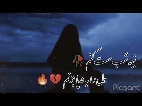 آهنگ غمگین نیمه شب مست کنم دل را به دریا بزنم