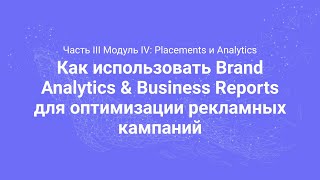 Amazon PPC Course. Brand Analytics & Business Reports (Часть 3.7)