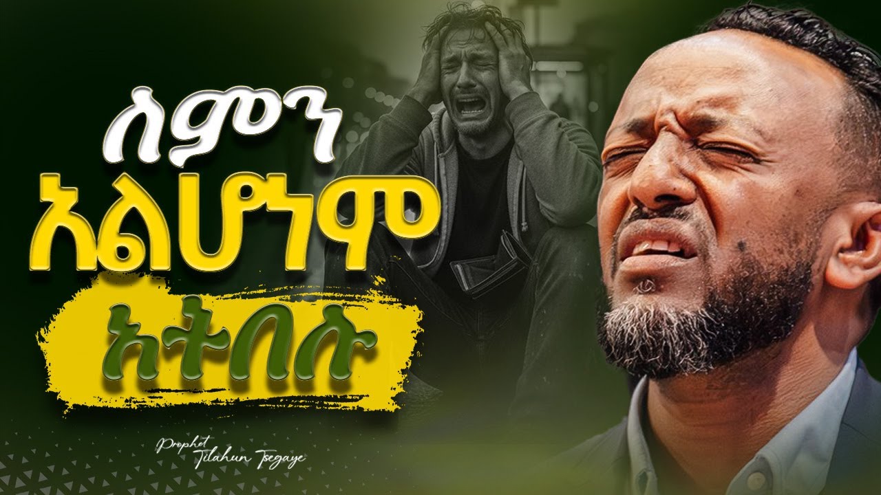 🔴ቢዘገይም እንኳን ታገሰው |Even if it delays, be patient with it |ProphetTlahun#gospel#protestantreformation