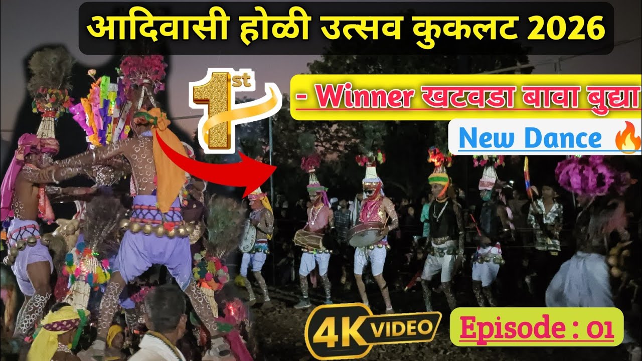 आदिवासी होळी उत्सव कुकलट 2026 ll 1st नंबर खटवडा बावा बुद्या ll Part- 1 ll Adiwasi Holi 2026 