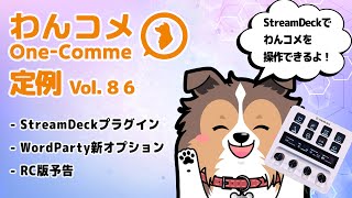 わんコメ定例  vol.86 - StreamDeckプラグインでわんコメを操作できるよ