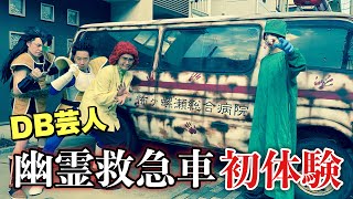 サイヤ人 VS お化けの救急車！？