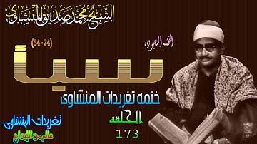 سوره سبأ 24*54 الشيخ محمد صديق المنشاوى الحلقه 173( المصحف المجود)