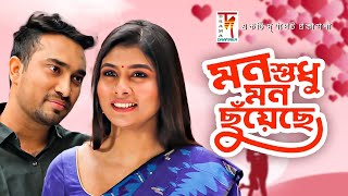 Enjoy new bangla natok ''mon shudu mon chuyeche | মন শুধু
ছুঁয়েছে '', a 2020 directed by mohammad mehedi hasan
tinku featuring jovan, to...