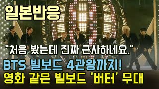 [일본반응] BTS 방탄소년단 빌보드 4관왕까지! 영화 같은 빌보드 &#39;버터&#39; 무대