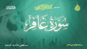 عبد الرحمن الزواوي - {40} سورة غافر - Surah Ghafir