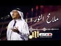 محمد عبده ملامح النور حصريا 2023 محمد عبده ملامح النور حصريا 2023