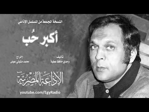 المسلسل الإذاعي أكبر حب حسين الشربيني نسخة مجمعة