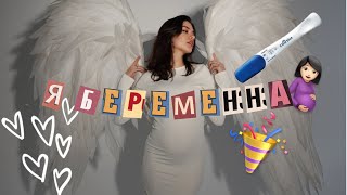 Я БЕРЕМЕННА🤰🏻🥳 | моя история планирования