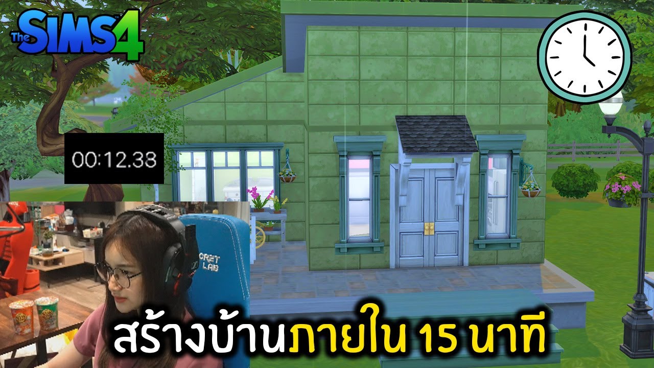 เกมสร้างบ้านเหมือนเดอะซิม  Update New  สร้างบ้าน The Sims 4 ภายใน 15 นาที !