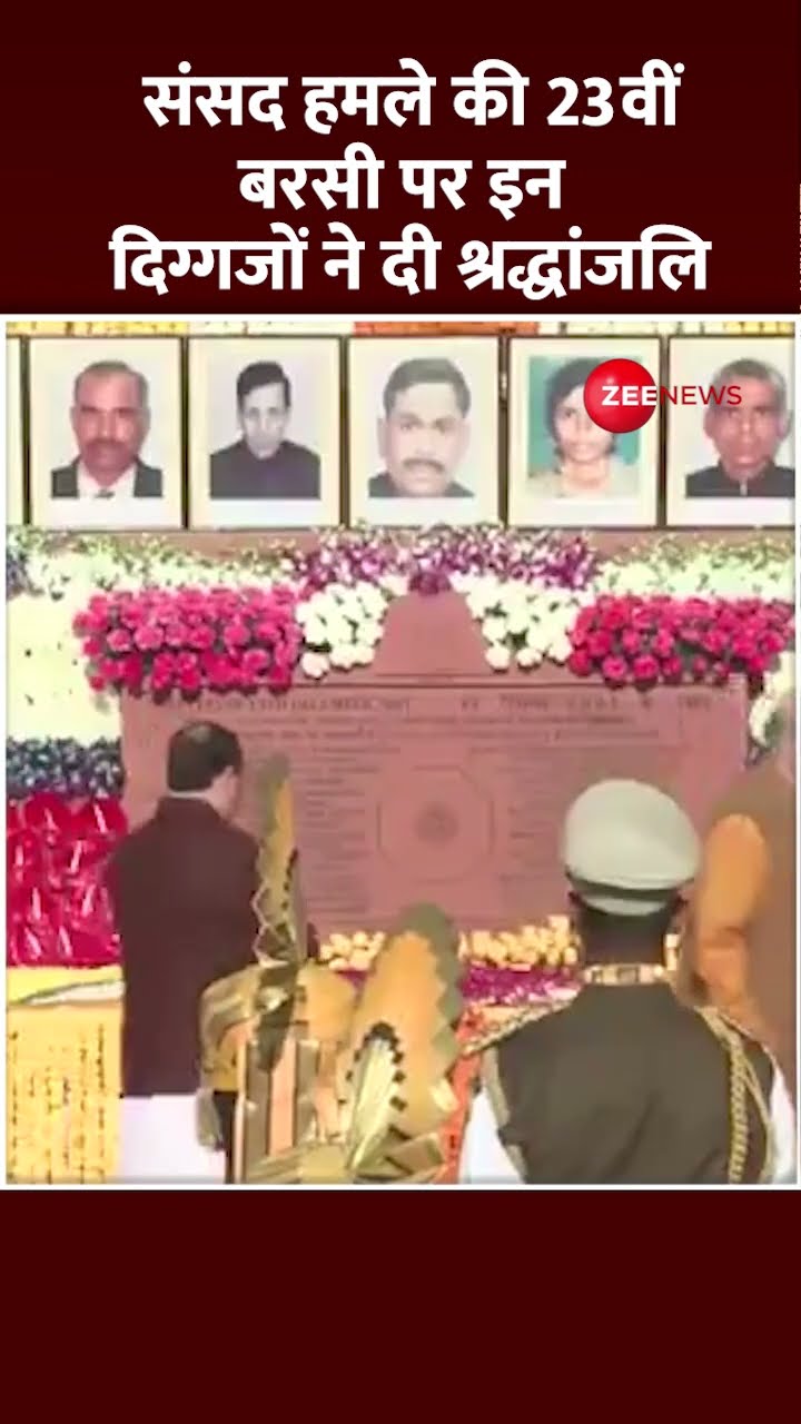 Shorts: संसद हमले की 23वीं बरसी पर इन दिग्गजों ने दी श्रद्धांजलि |Parliament Attack 23rd Anniversary