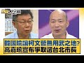 韓國瑜讓柯文哲無用武之地？高嘉瑜宣布爭取選台北市長 新聞大白話@tvbstalk 20240222