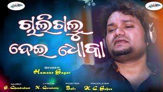 CHALI GALU DEI DHOKA /Humane Sagar /S .chandrakant / Sai Krishna Music