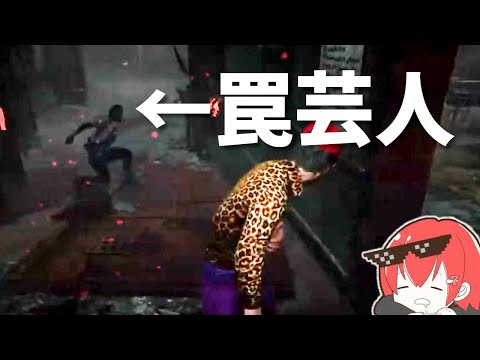 【DBD】味方が罠芸人だったシーンｗｗ【なな切り抜き】