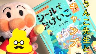 【うんこドリル３才】アンパンマンとうんこ先生とキャンプをやろう 『シールでおけいこ』"Anpannman whith Unko teacher go to campsite"