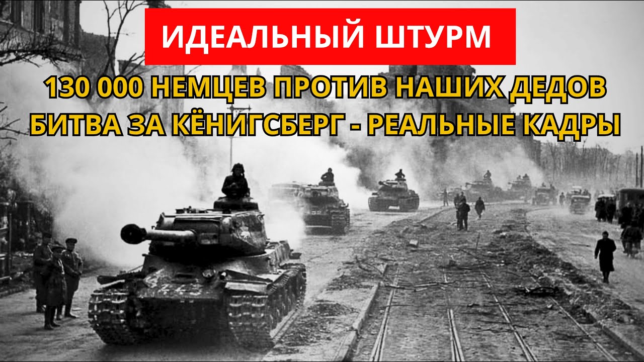 Уникальная Немецкая Кинохроника Штурма Крепости КЁНИГСБЕРГ (1945)