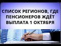 Список регионов, где пенсионеров ждёт выплата 1 октября