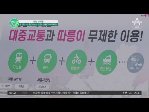 <strong>서울시</strong> <strong>대중교통</strong> 정기 이용권 &amp;#39;기후 동행 카드&amp;#39; | 행복한 아침 1184 회