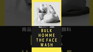 BULK HOMME（バルクオム）THE FACE WASH（洗顔料）レビュー