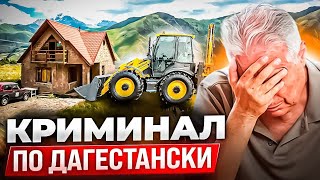 СНЕСЛИ ДОМ /// ОТЖИМАЮТ ЗЕМЛЮ /// Дагестан Махачкала Семендер