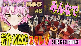 【#スタレゾ #PR】４日目！✨初見さん歓迎✨ぶいきゃす開幕祭ランキング参加中【#ブループロトコル：スターレゾナンス 】ゆかりVtuber