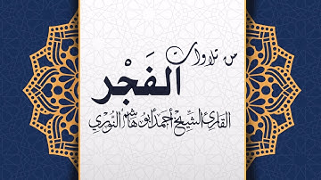 تلاوة لسورة التوبة من صلاة الفجر/ أحمد أبوهاشم النوري
