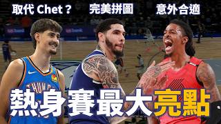 LaMelo 將完全解放灰狼進攻？Morant 融入拓荒者意外順利？Mara 如何蛻變成雷霆最需要的巨塔？ | 熱身賽亮點統整【步步驚星🌟】feat. @StepBackJumper34 ​