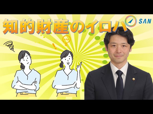 企業経営に役立つ知的財産のイロハ＿弁護士・弁理士 梅森 嘉匡 - YouTube
