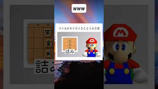 マリオがギリギリ言いそうな言葉 #shortsfeed #twitter