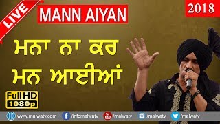 ਮਨਾ ਨਾ ਕਰ , ਮਨ ਆਈਆਂ 🔴 MANNA NA KAR , MANN AIYAN 🔴 KULDEEP RANDHAWA 🔴 NEW LIVE THIS WEEK 2018 🔴