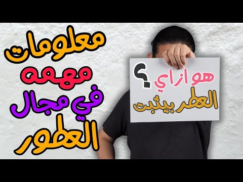 مثبت العطور علي الملابس لمدة 11 يوم بحيرى للعطور