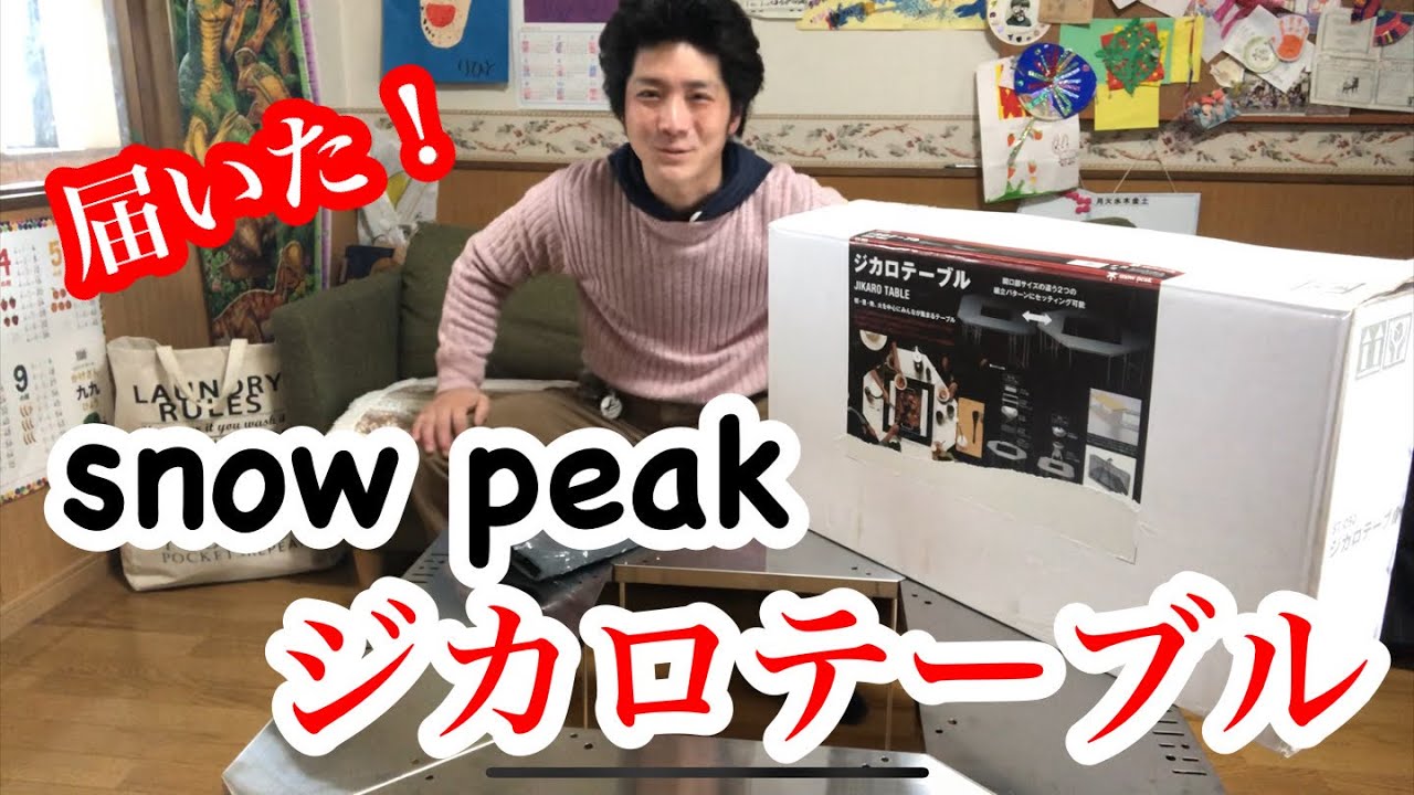 キャンプギア紹介】in snow peak ジカロテーブル ずっと欲しかったので