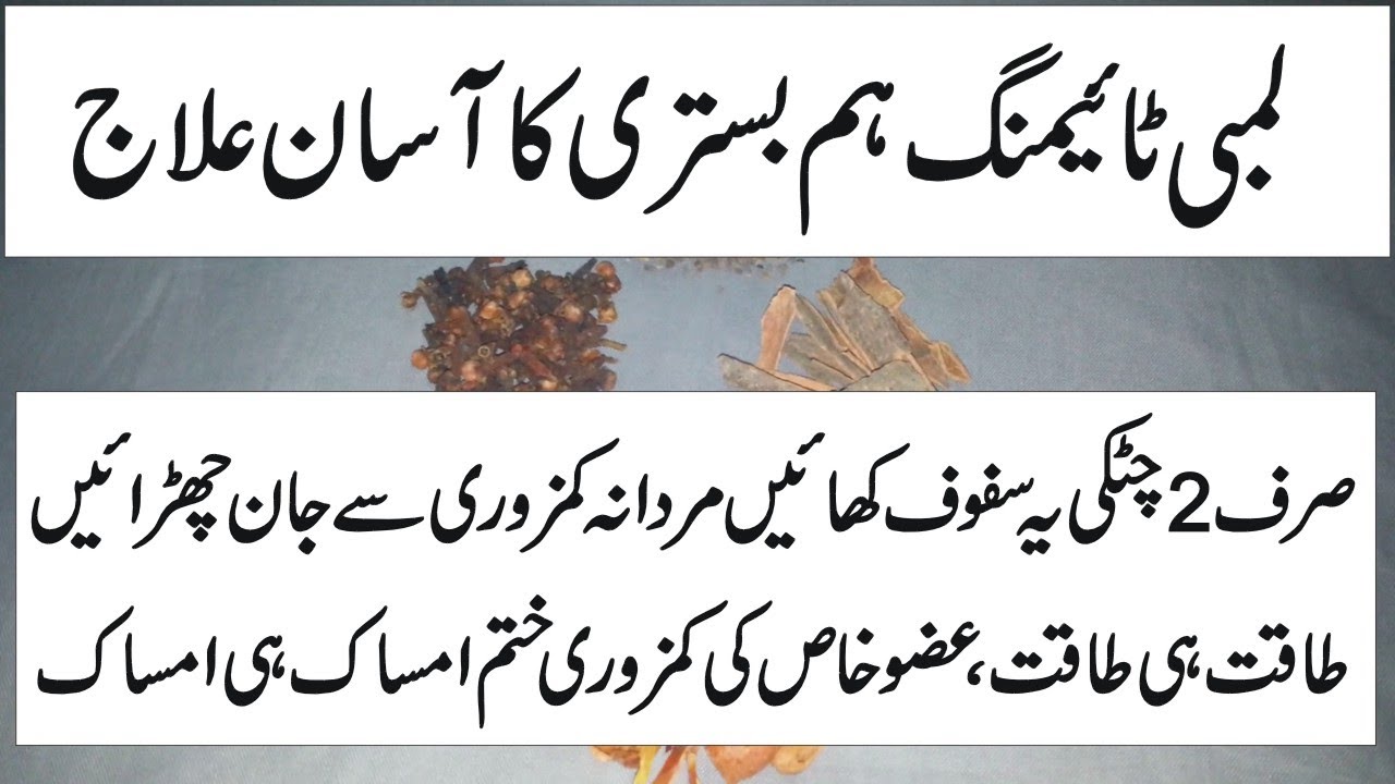 mardana-taqat-aur-timing-ka-nuskha-mardana-kamzori-ka-ilaj-urdu-mardana