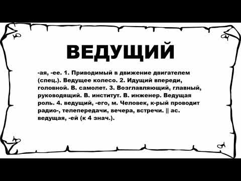 Видео: Телеведущий - это слово?