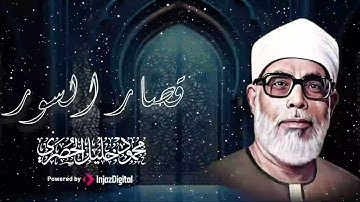 تلاوة خيالية بـطبقة عالية !! لا يصل لها إلا القارئ محمود خليل الحصري