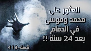 418 - العثور على محمد وموسى في الدمام بعد 24 سنة !!