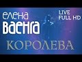 Елена Ваенга - Королева / Elena Vaenga - Queen (Live) FULL HD