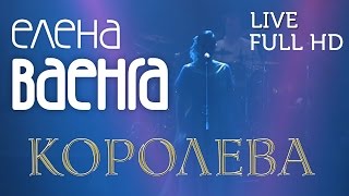 Елена Ваенга - Королева / Elena Vaenga - Queen (Live) FULL HD