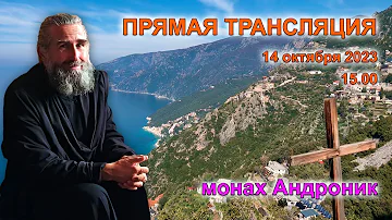 Вторжение России в Украину. СВО это воля Божия? Бог и судьба | Монах Андроник | Афон