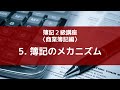 5. 簿記のメカニズム