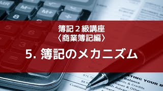 5. 簿記のメカニズム