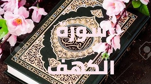 سورة الكهف بصوت جميل يريح القلب جمعة مباركة على الجميع 💖
