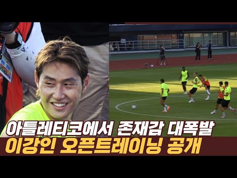 드디어 처음으로 모습을 보여주는 아틀레티코 <strong>마드리드</strong> 이강인