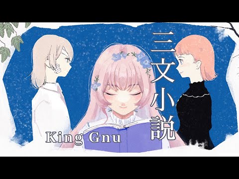 【GmAねじゅ84一周年記念に】三文小説 / King Gnu  【歌ってみた】
