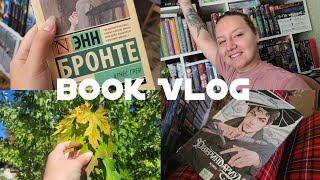 book vlog ||  Книжный магазин | Читаю Двериндариум Живое и ору в голос🤯! Агнес грей |читаю сейчас🔥❤️